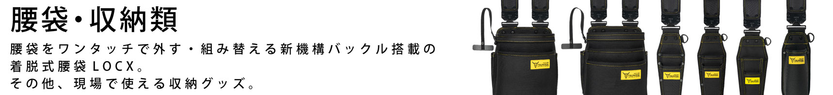 腰袋・収納類