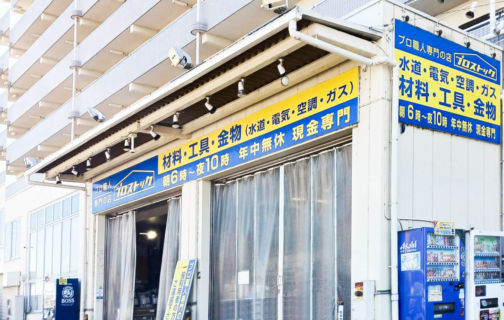 プロ ストック 本厚木 店