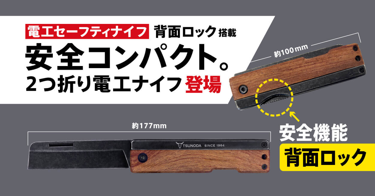 電工セーフティナイフ