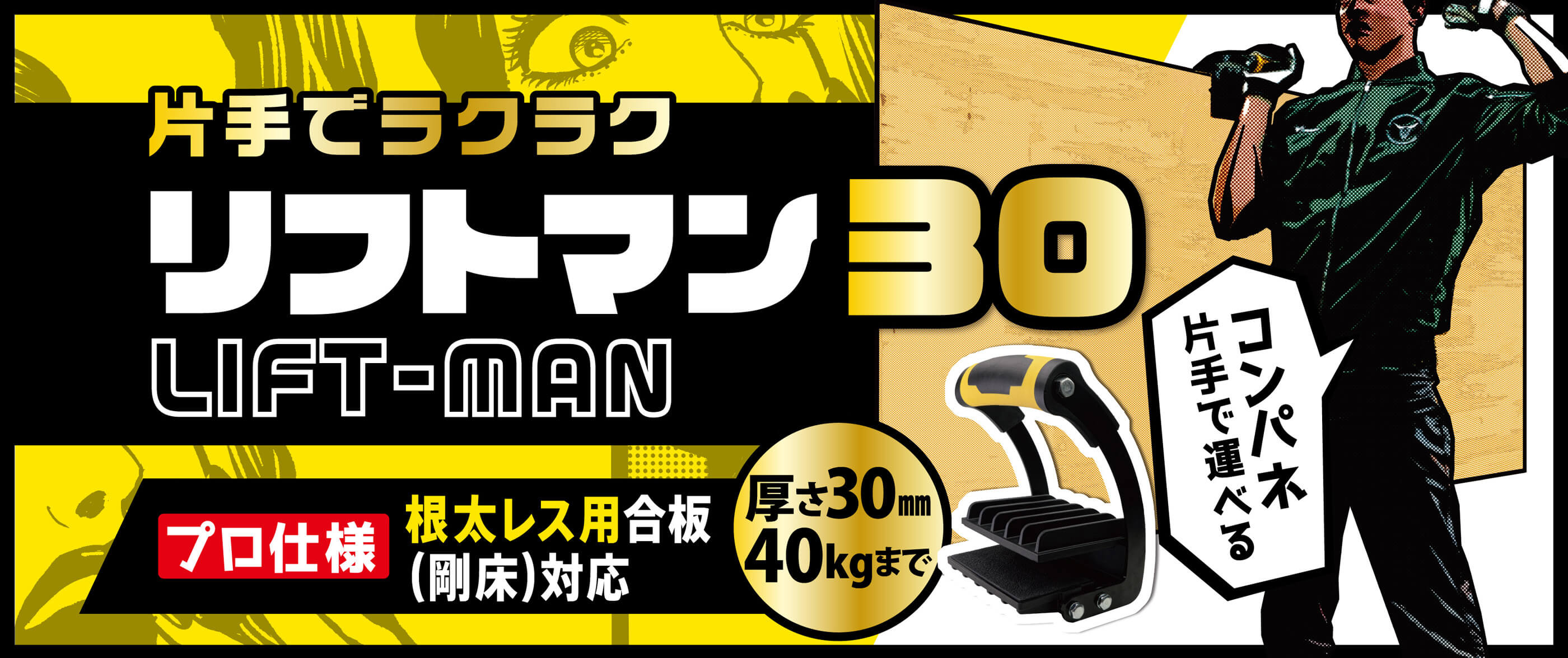 リフトマン30