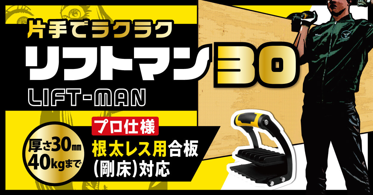 リフトマン30
