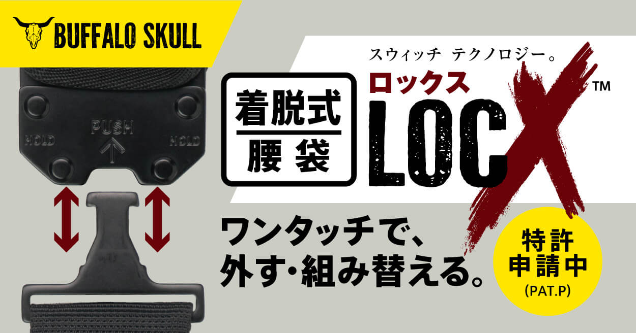 着脱式腰袋_LOCX