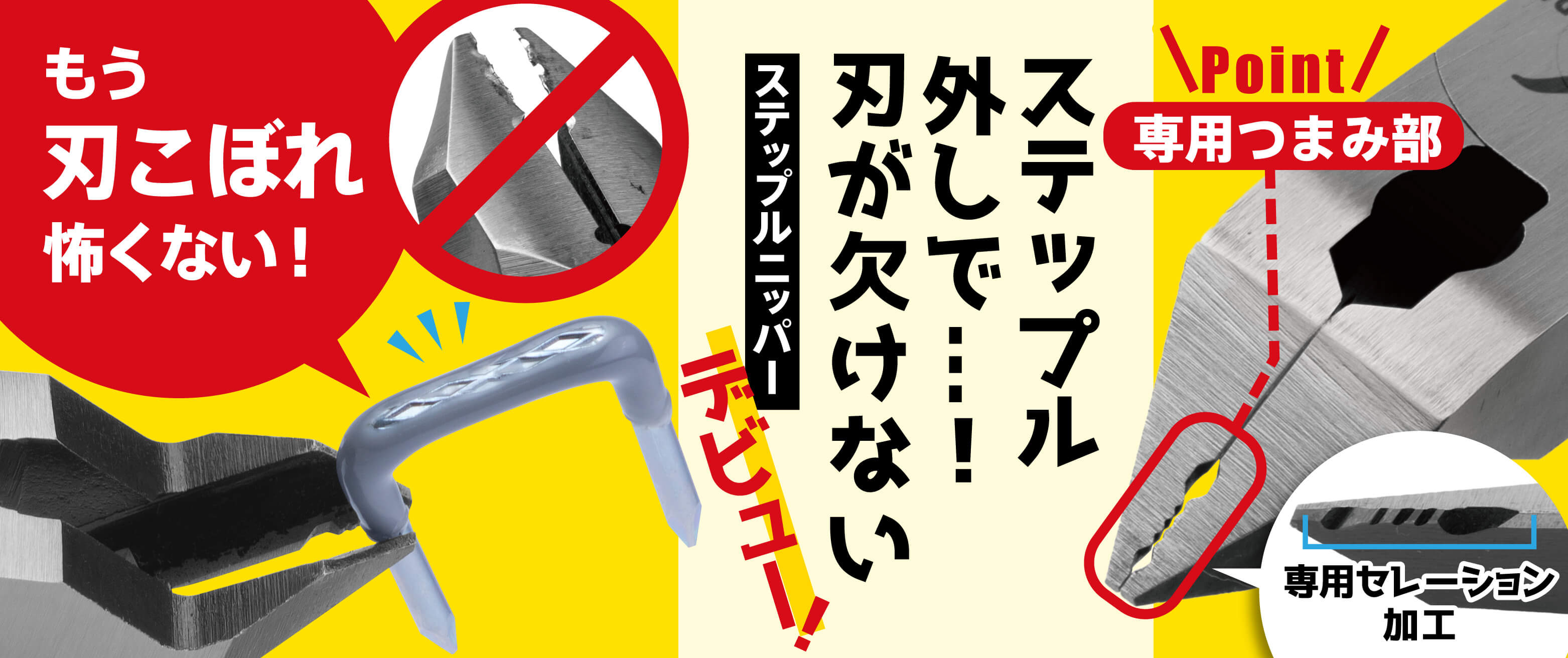 ステップルニッパー