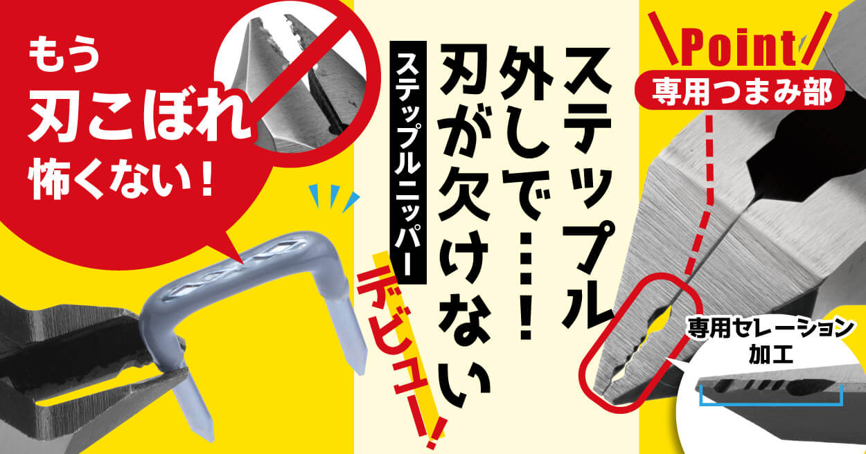 ステップルニッパー