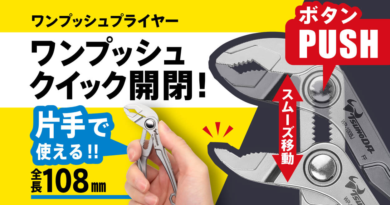 ワンプッシュプライヤー